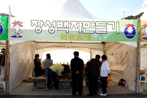 제11회백양단풍축제(장성백자만들기)