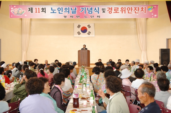 제11회 노인의날 기념식 및 경로위안잔치(동화면)