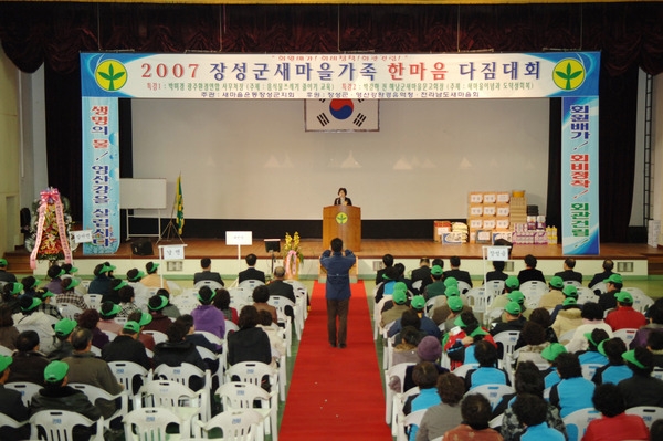 2007년 장성군 새마을가족 한마음 다짐대회