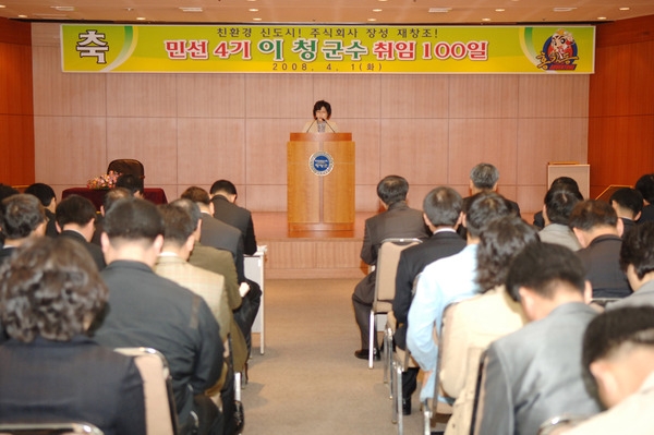 2008년 4월중 정례조회 및 민선4기 제36대 군수취임 100일 기념