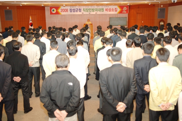2008년 직장 민방위대원 비상소집