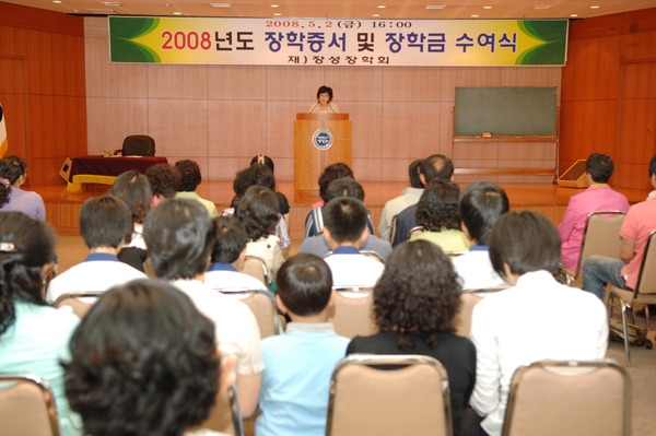 2008년도 장성 장학회 장학증서및 장학금 수여식