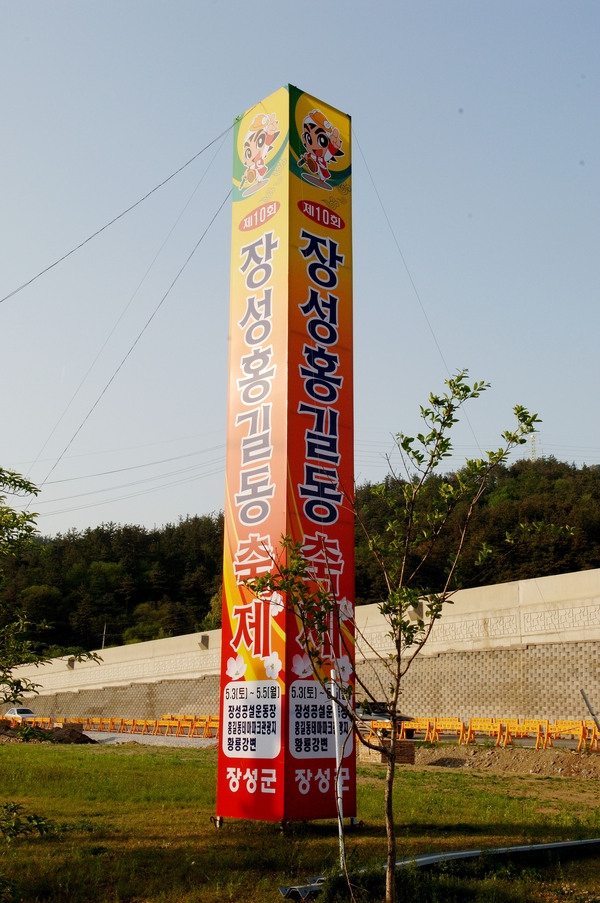 제10회 장성홍길동 축제