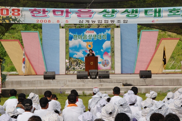 삼계농협 2008 한마음 상생대회