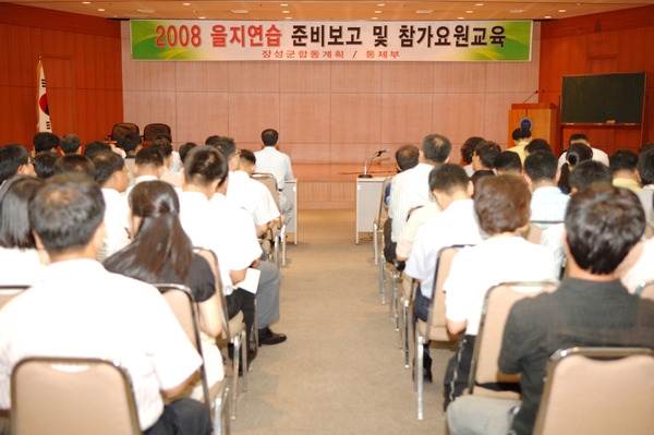 2008을지연습 준비보고회 및 참가요원 교육
