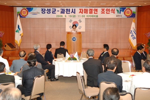 장성군-과천시 자매결연 조인식