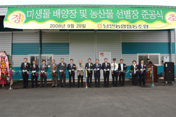 남면농협 미생물 배양장 및 농산물 선별장 준공식
