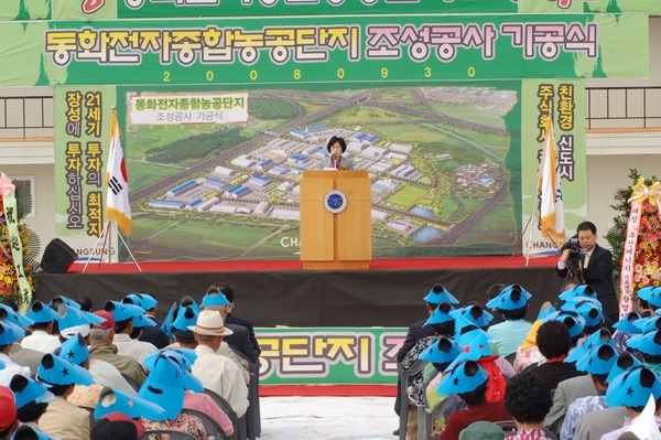 동화전자 종합 농공단지 조성사업 기공식