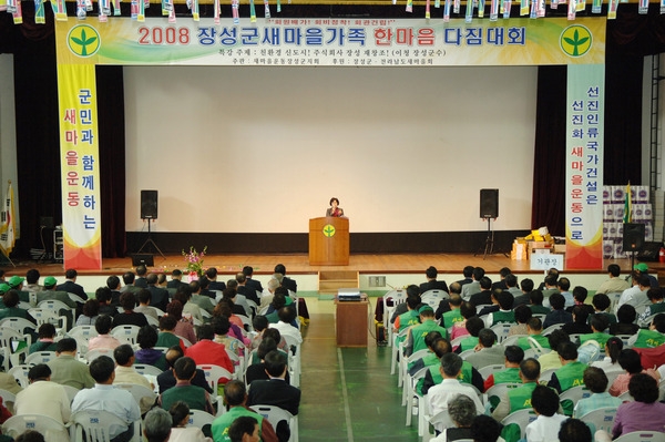 2008장성군 새마을가족 한마음 다짐대회
