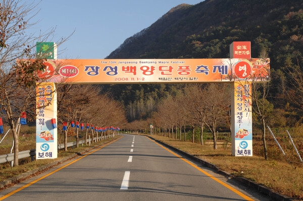 제13회 장성백양단풍축제