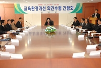 교육 환경개선 의견수렴 간...