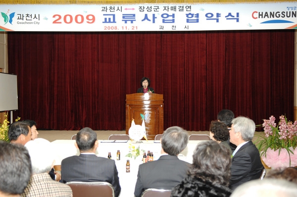 2009년도 장성군-과천시 교류사업 협약식