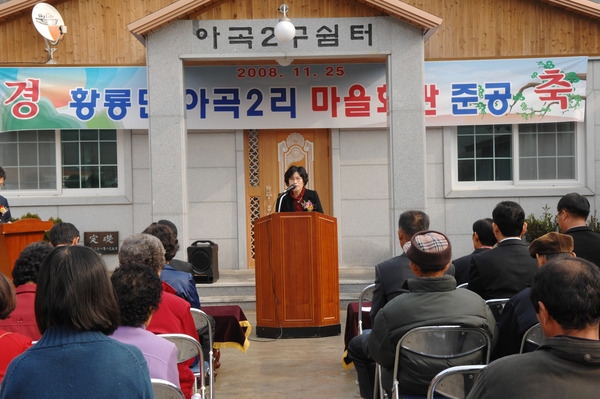 황룡면 아곡2리 마을 복지회관 준공식