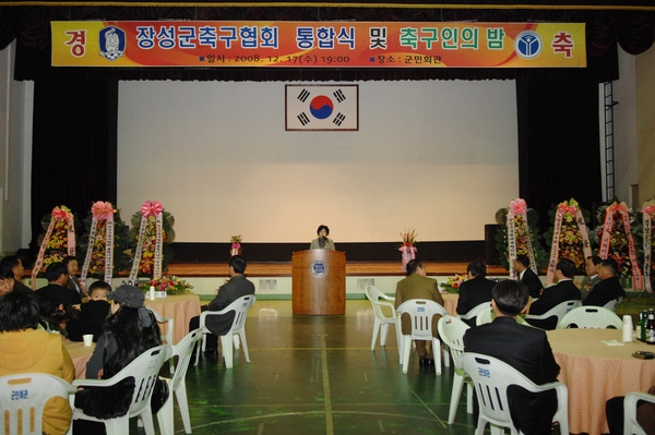 장성군 축구협회 통합식 및 축구인의밤