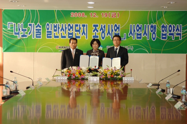 나노기술 일반산업단지 조성사업 시행 혁약식