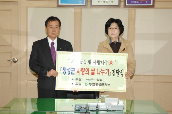사랑의 쌀 기탁(농협 중앙회 장성군 지부)