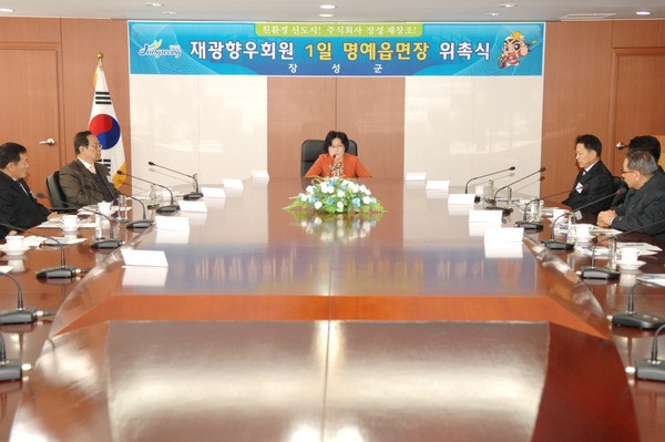 재광향우 명예읍면장 위촉