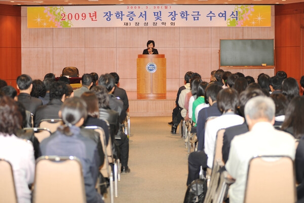 2009년도 장성 장학회 장학금 수여식