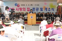 독거노인 사랑의집 준공식