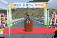 부흥교 가설공사 개통식