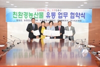 친환경농산물 유통협약체결
