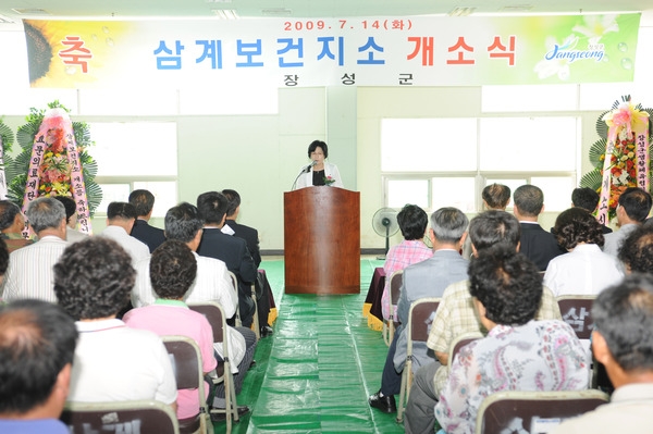 삼계면 보건지소 개소식