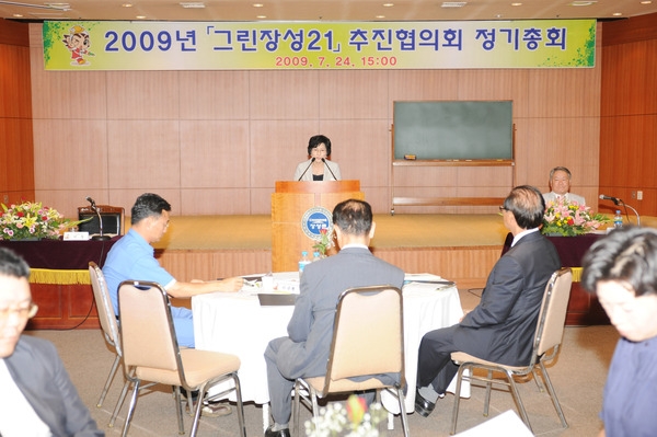 2009년「그린장성21」 추진협의회 정기총회