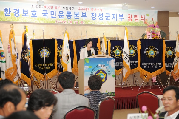 환경보호 국민운동본부 장성지부 창립식