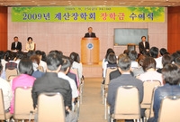 2009년도 계산 장학회 ...