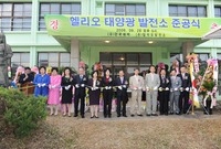 헬리오 태양광 발전소 준공...