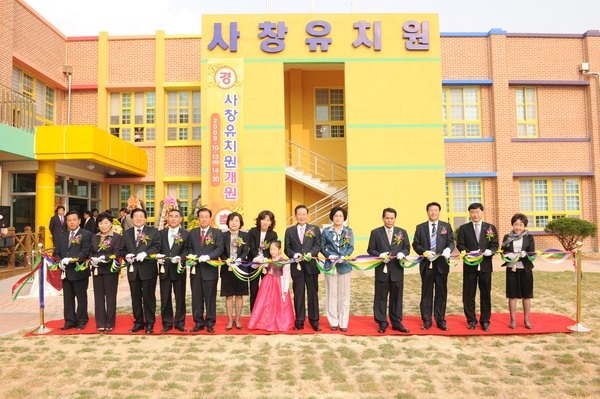 사창 유치원 개원식