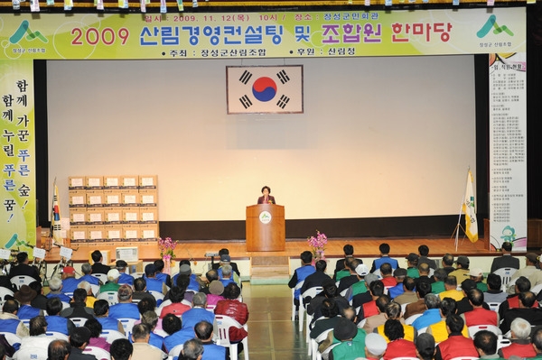 2009년 장성군 산림조합 산림경영 컨설팅 및 조합원 한마당 대회