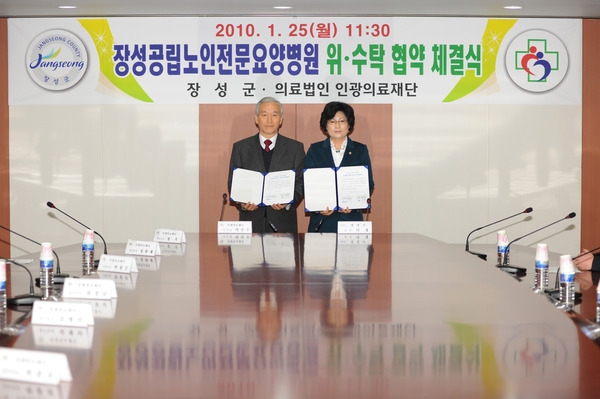 장성 공립노인전문요양병원 위.수탁 협약 체결식