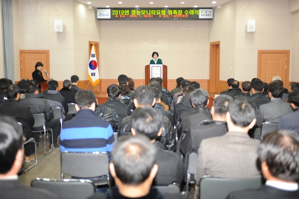 2010년도 영농모니터요원 위촉장 수여식