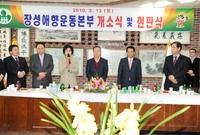장성 애향운동본부 개소식 ...