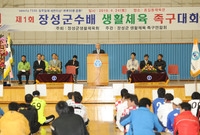 제1회 장성군수기 생활체육...