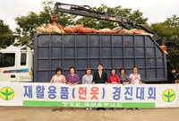 헌옷 모으기 경진대회