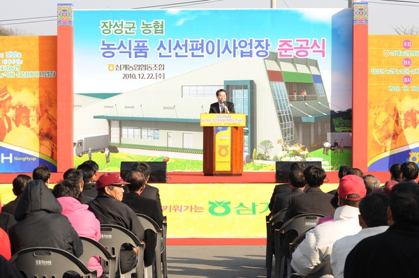 장성군 농.식품 신선편이 사업장 준공식