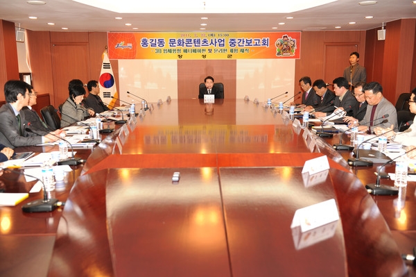 홍길동 문화콘텐츠사업 중간보고회