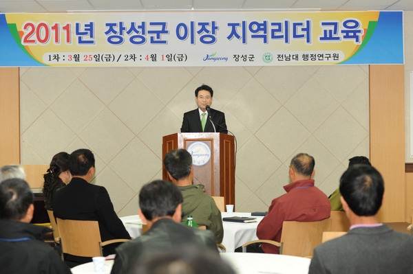 2011년 제1차 장성군 이장 지역리더 교육