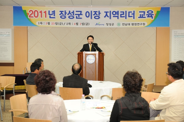 2011년 제2차 장성군 이장 지역리더 교육