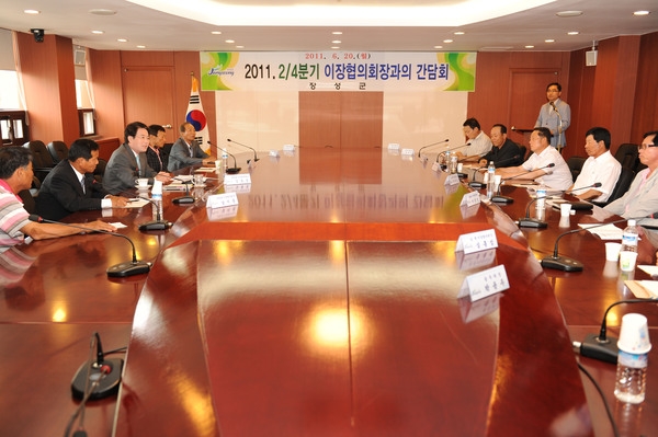 2011년 2/4분기 읍면 이장협의회장과 간담회