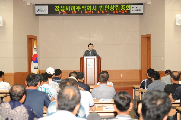 농업회사법인 장성사과(주) 창립총회