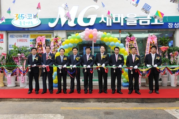 MG새마을금고 장성점 개설식
