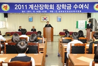 2011년 계산 장학회 장...