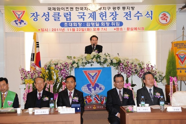 국제와이즈맨 장성클럽 국제헌장 전수식