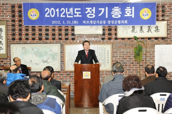2012년 바르게살기운동 장성군 협의회 정기총회