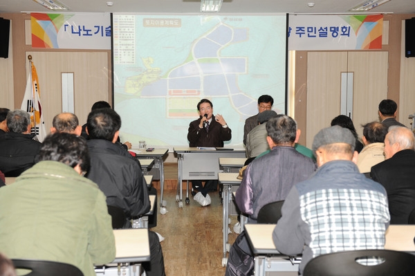 나노산단 조성사업 주민 설명회
