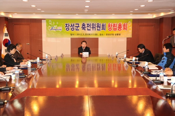 장성군 축전 위원회 창립총회