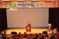 장성군 어린이집 교사 교육